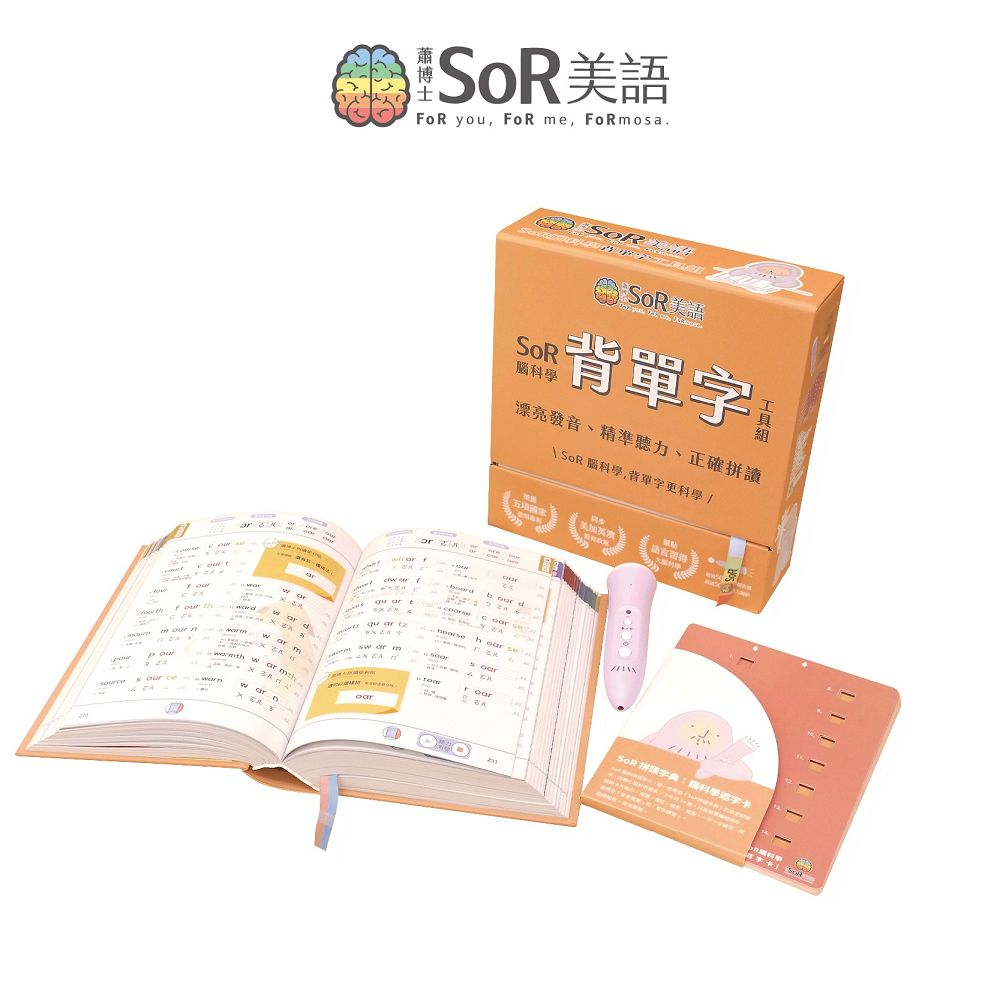 SoR腦科學背單字工具組 (附拼讀字典/遮字卡/點讀筆)