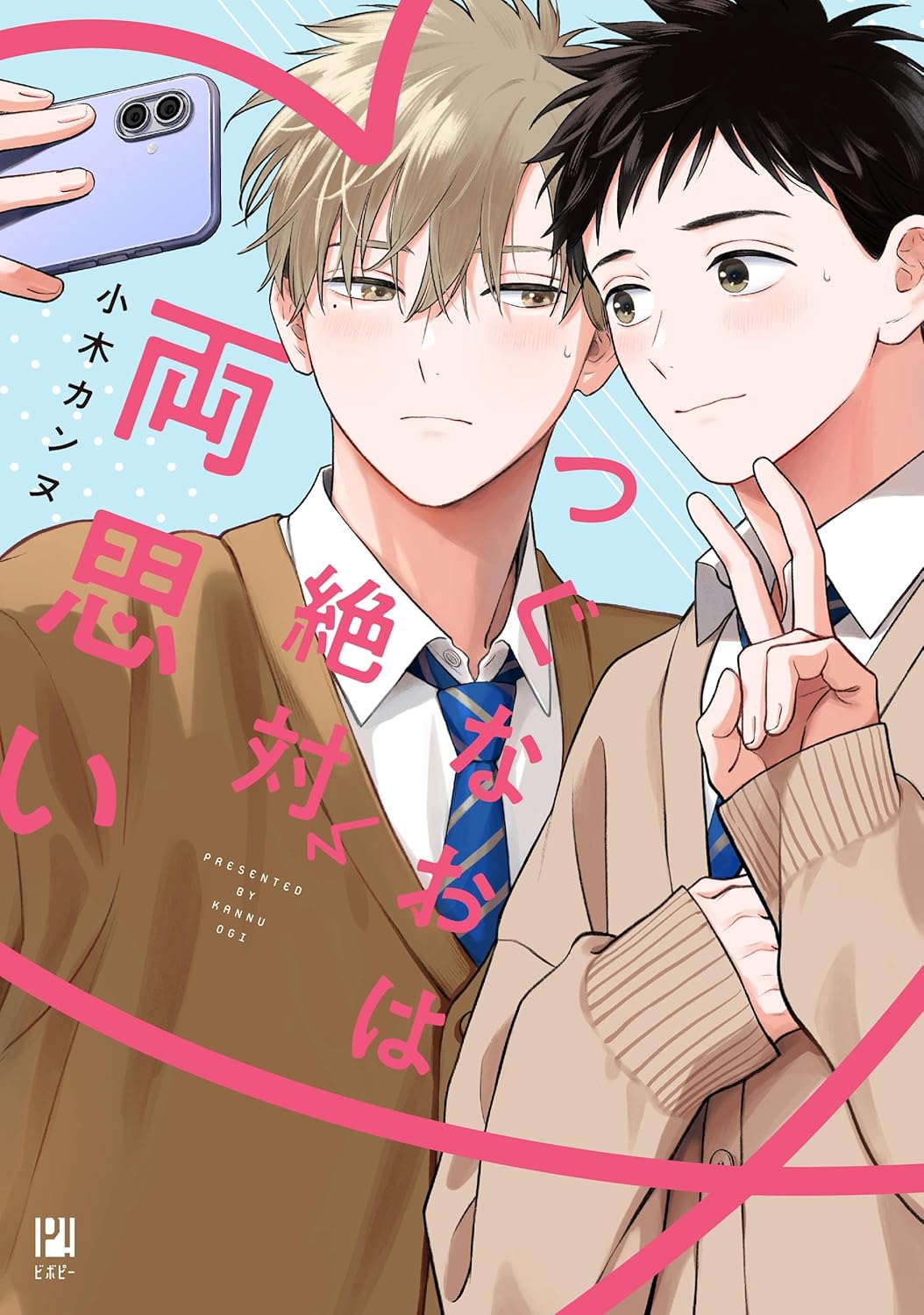 つぐなおは絶対両思い ビボピーコミックス