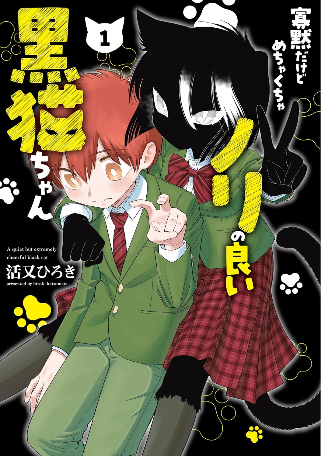 寡黙だけどめちゃくちゃノリの良い黒猫ちゃん 1 ガンガンコミックス