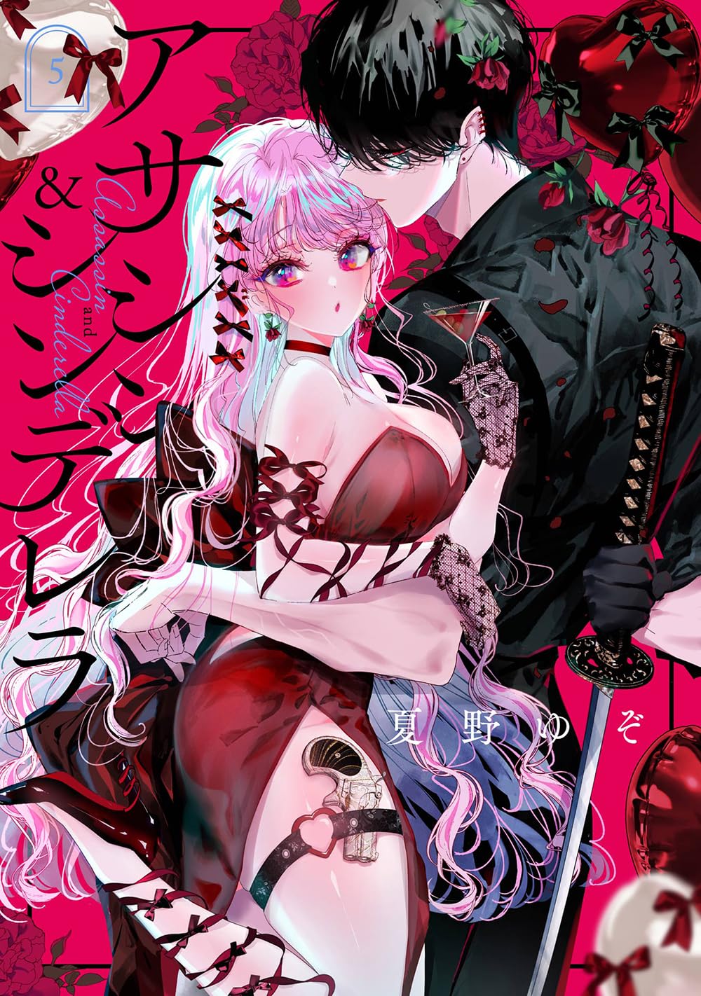 アサシン&シンデレラ 5 ガンガンコミックス