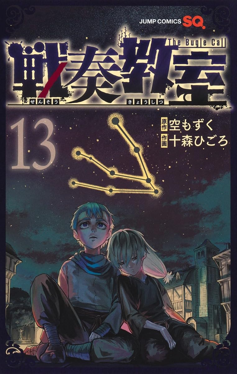 戦奏教室 13 ジャンプコミックス