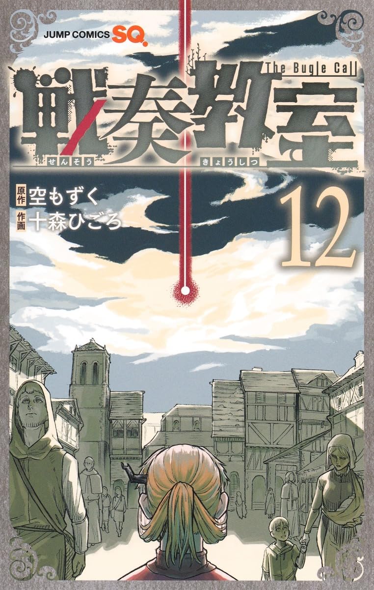 戦奏教室 13 ジャンプコミックス │ 誠品線上