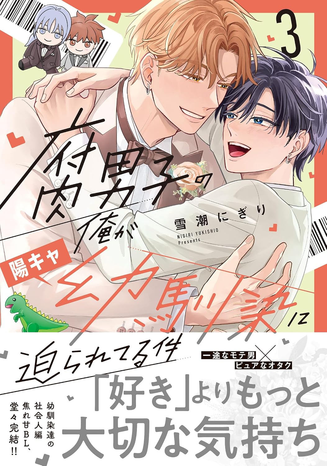 腐男子の俺が陽キャ幼馴染に迫られてる件 3 アンダルシュCOMICS