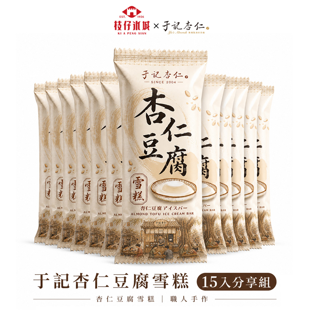 百年枝仔冰城 于記杏仁豆腐雪糕分享15入組(65g/入)