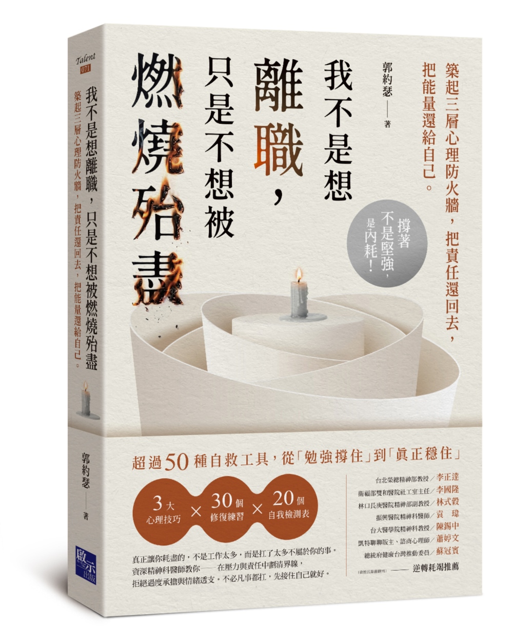 我不是想離職, 只是不想被燃燒殆盡: 築起三層心理防火牆, 把責任還回去, 把能量還給自己