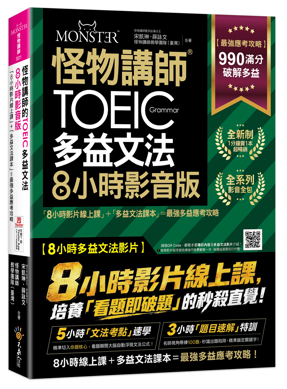 怪物講師的TOEIC多益文法8小時影音版: 8小時影片線上課+多益文法課本=最強多益應考攻略 (附45堂文法考點速學影片/100題多益題速解影片/Youtor App內含VRP虛擬點讀筆/防水書套)