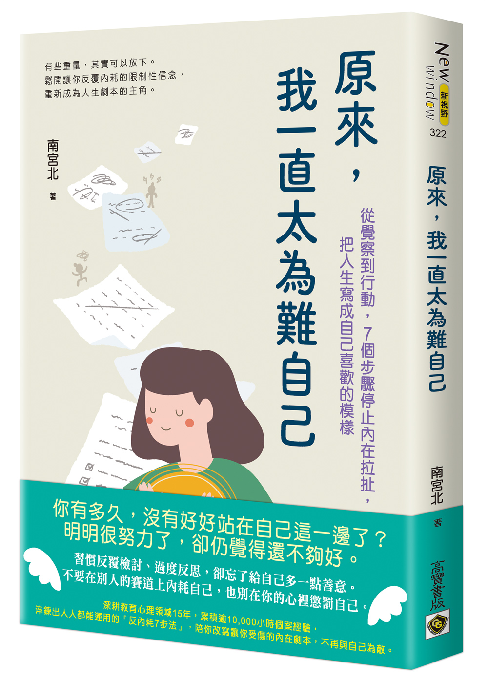 原來, 我一直太為難自己: 從覺察到行動, 7個步驟停止內在拉扯, 把人生寫成自己喜歡的模樣