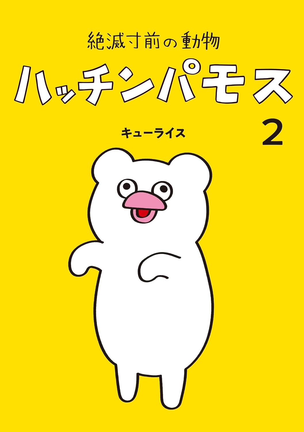 絶滅寸前の動物 ハッチンパモス 2 MOE BOOKS