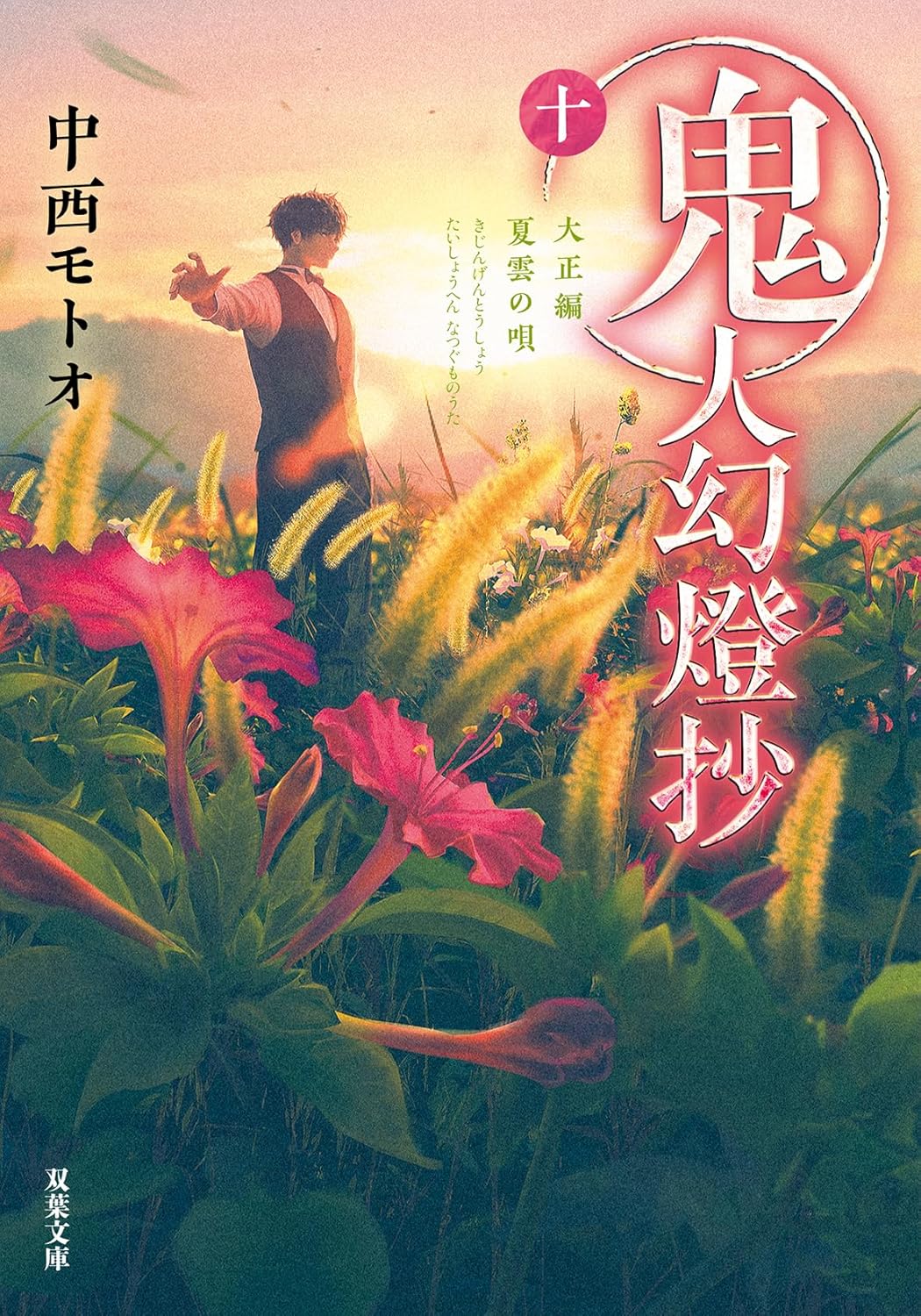 鬼人幻燈抄 十 双葉文庫 な-50-10(文庫)