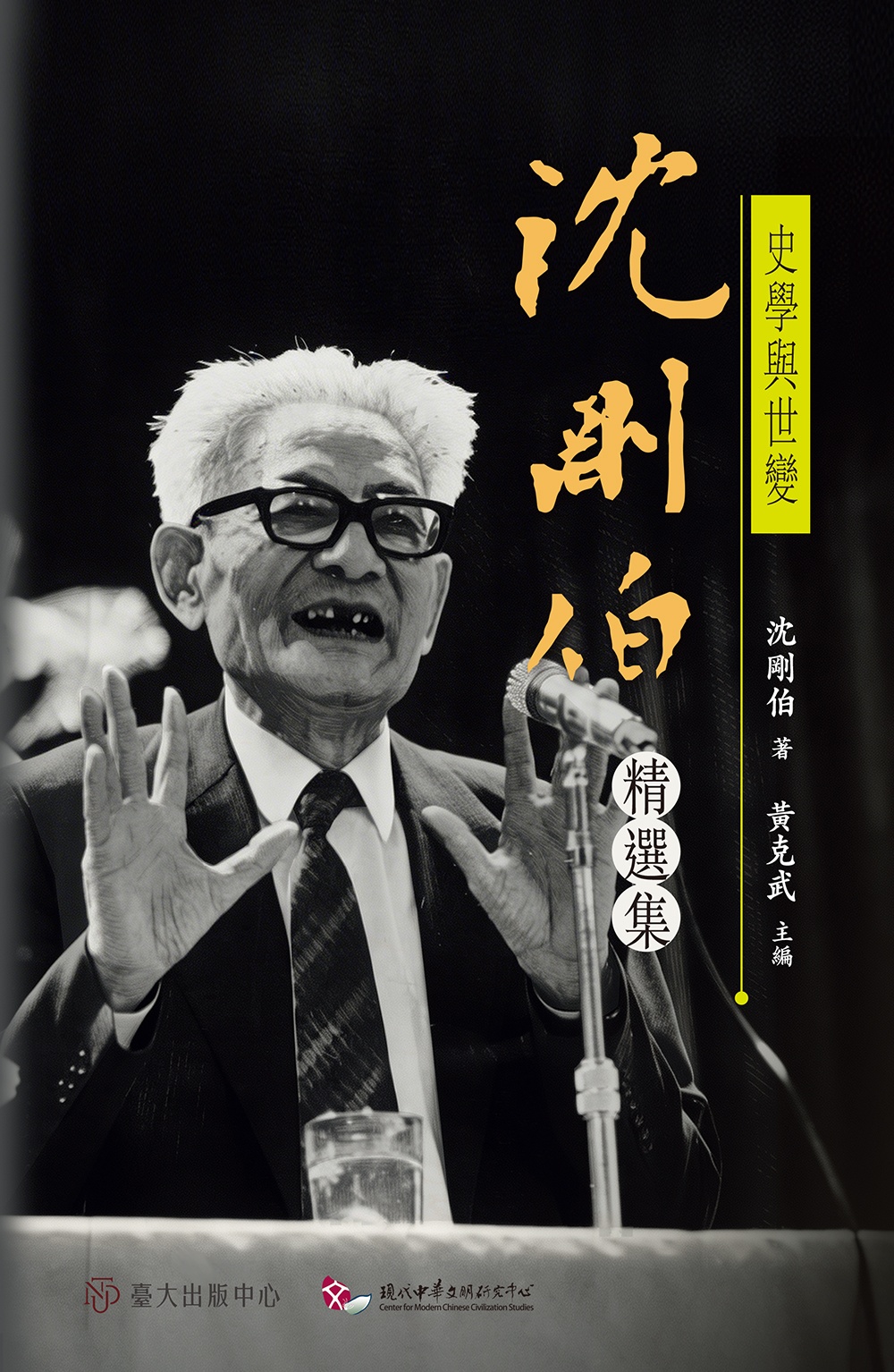 史學與世變: 沈剛伯精選集 史學與世變: 沈剛伯精選集