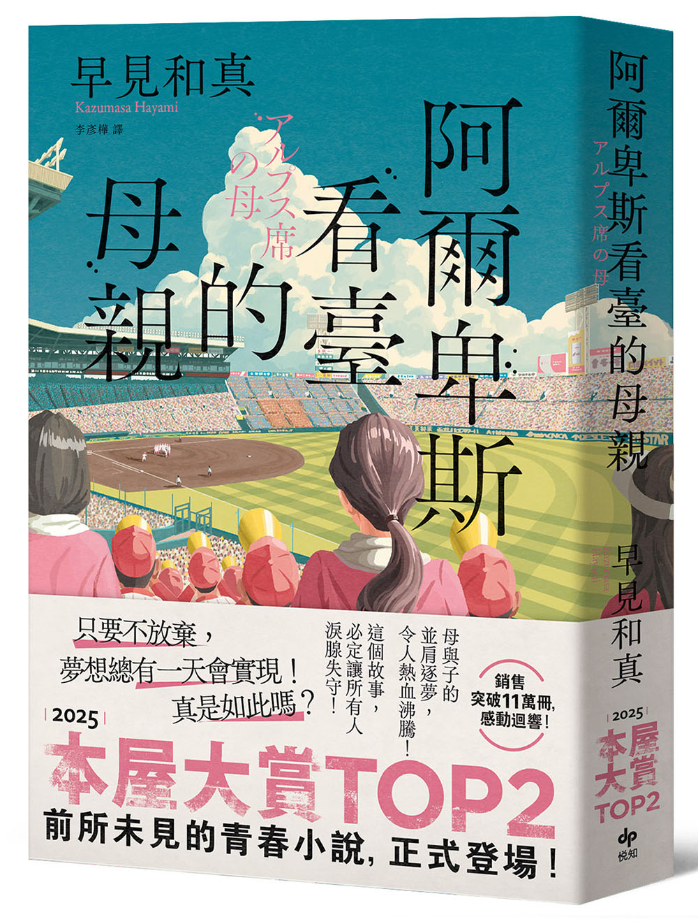 阿爾卑斯看臺的母親