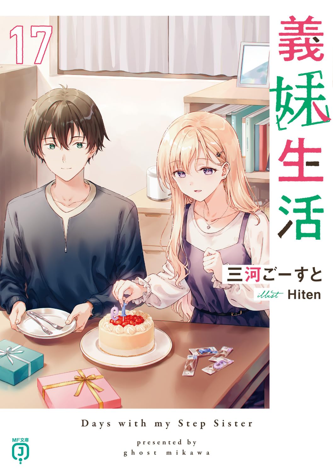 義妹生活 17 MF文庫J み-10-36(文庫)