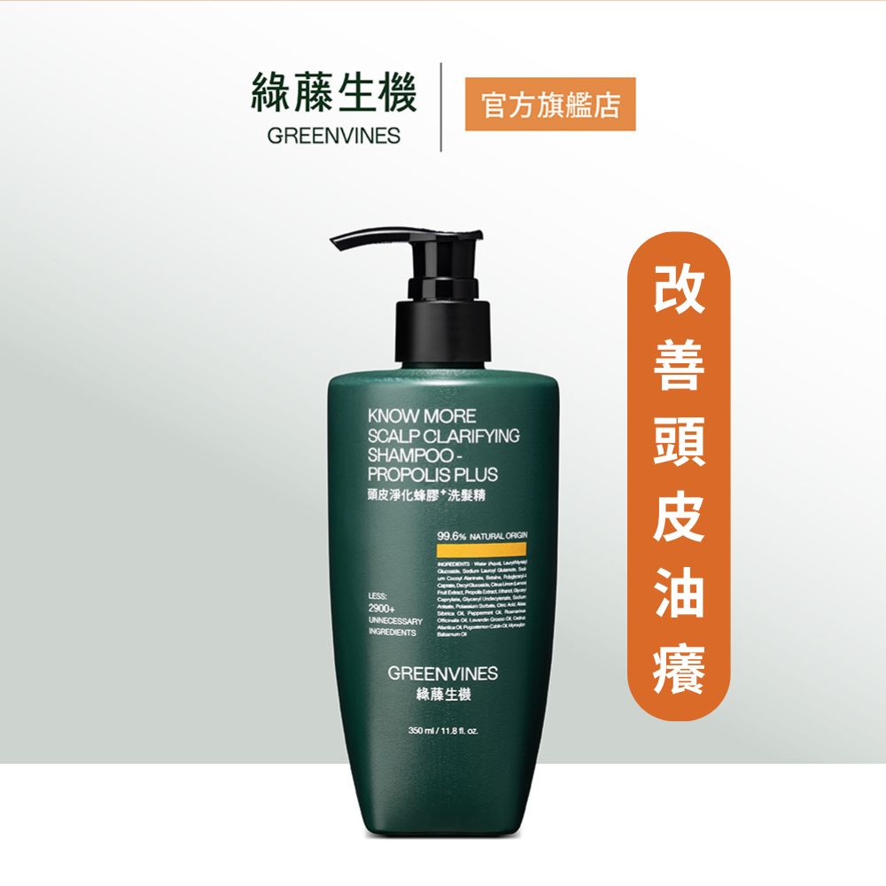 綠藤生機頭皮淨化蜂膠⁺洗髮精