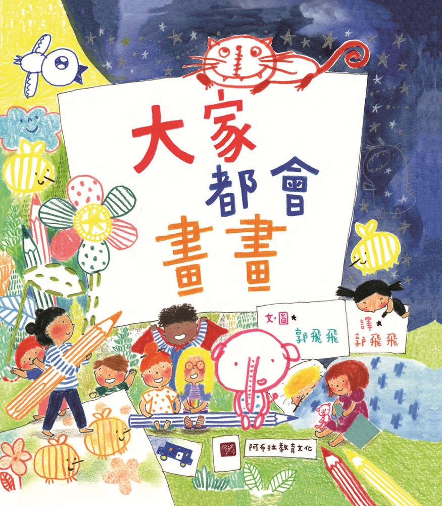 大家都會畫畫 (第2版)