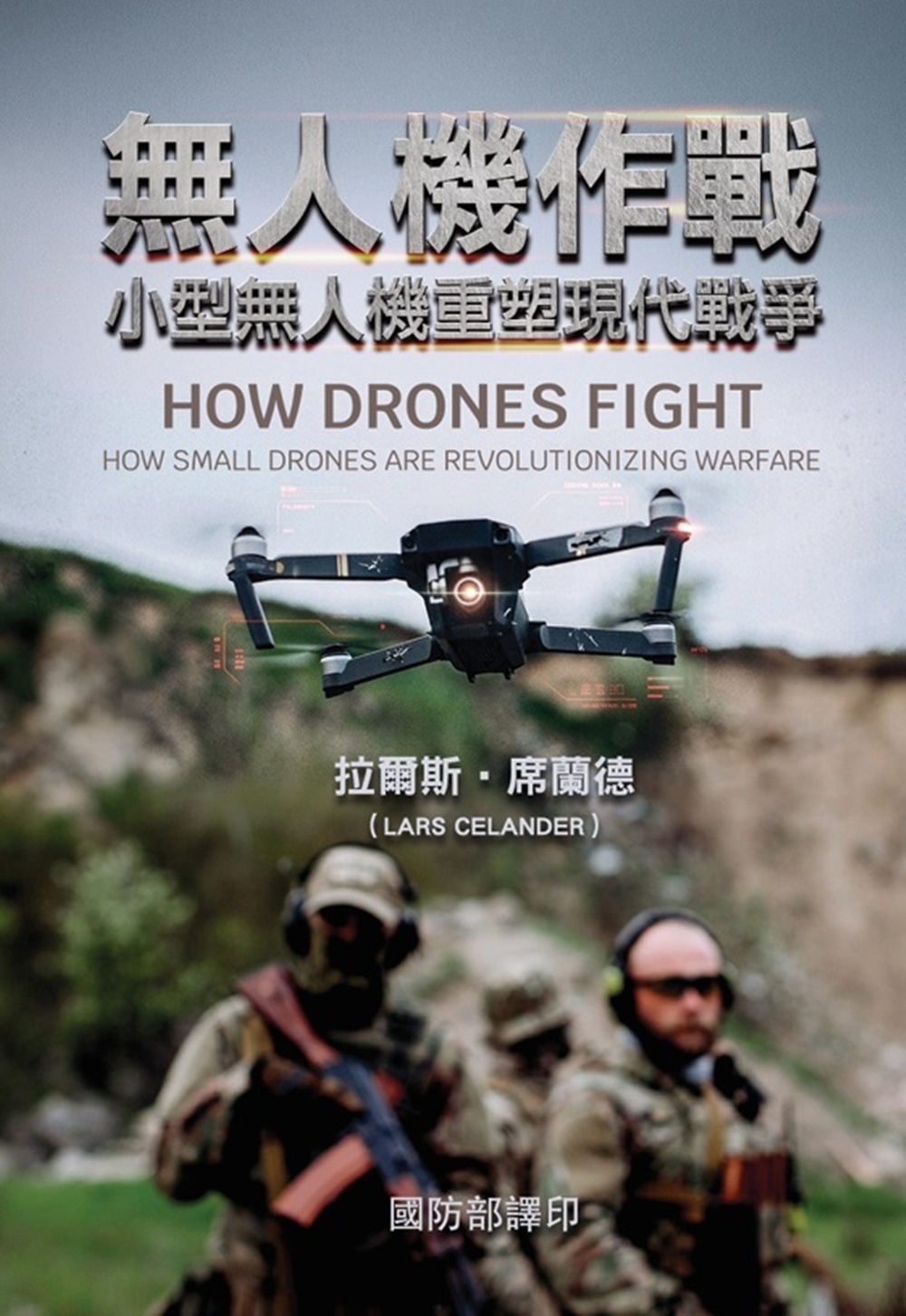 無人機作戰: 小型無人機重塑現代戰爭 (軟精裝)