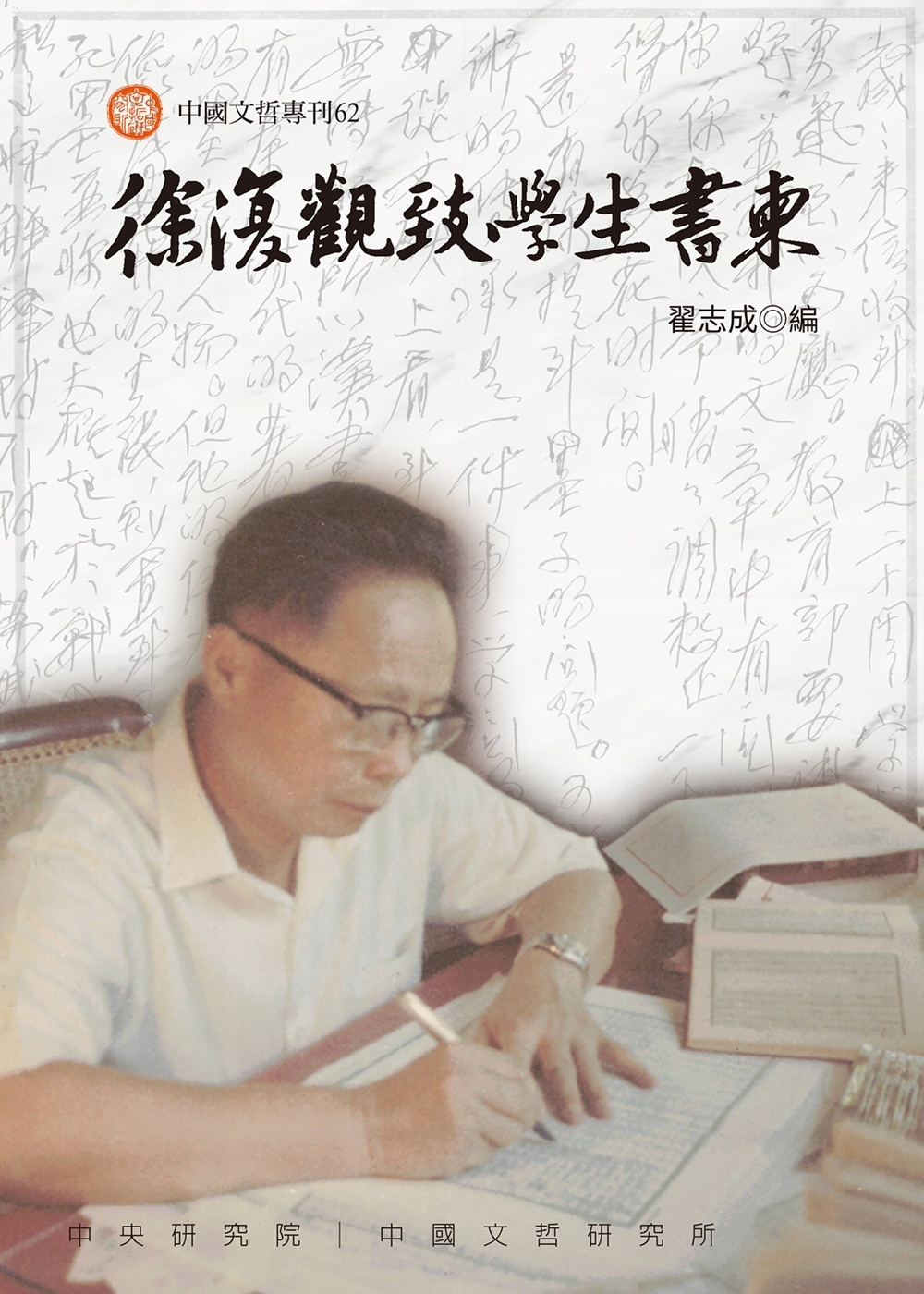徐復觀致學生書柬 (軟精裝)