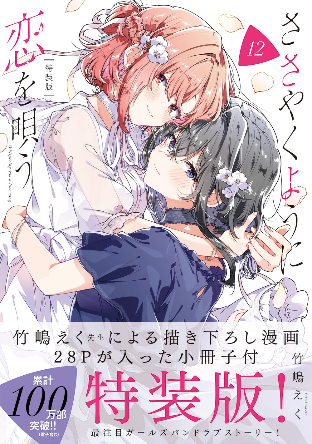 ささやくように恋を唄う 12 IDコミックス(特装版)
