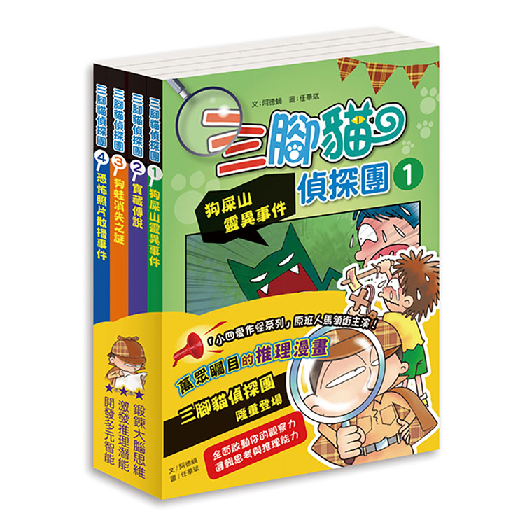 三腳貓偵探團 (第2版/附偵探護照一本/4冊合售)