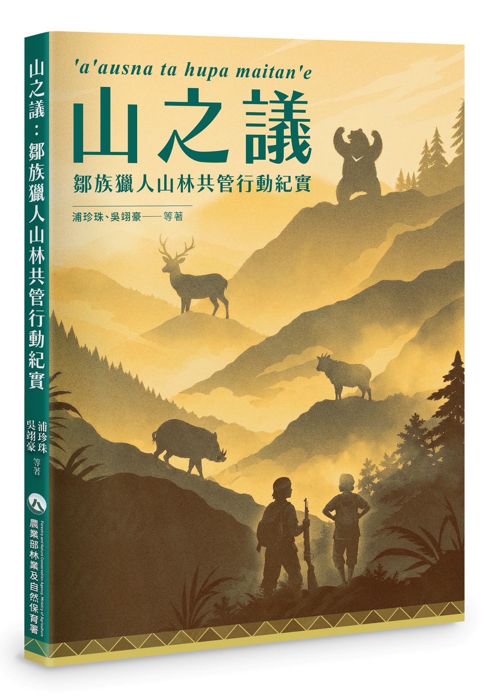 山之議: 鄒族獵人山林共管行動紀實 \