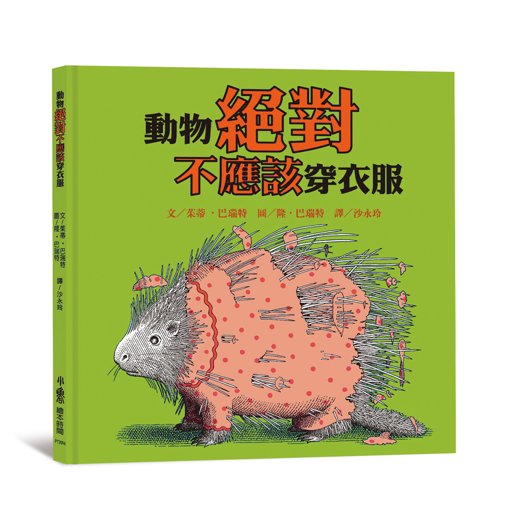動物絕對不應該穿衣服 (第4版)