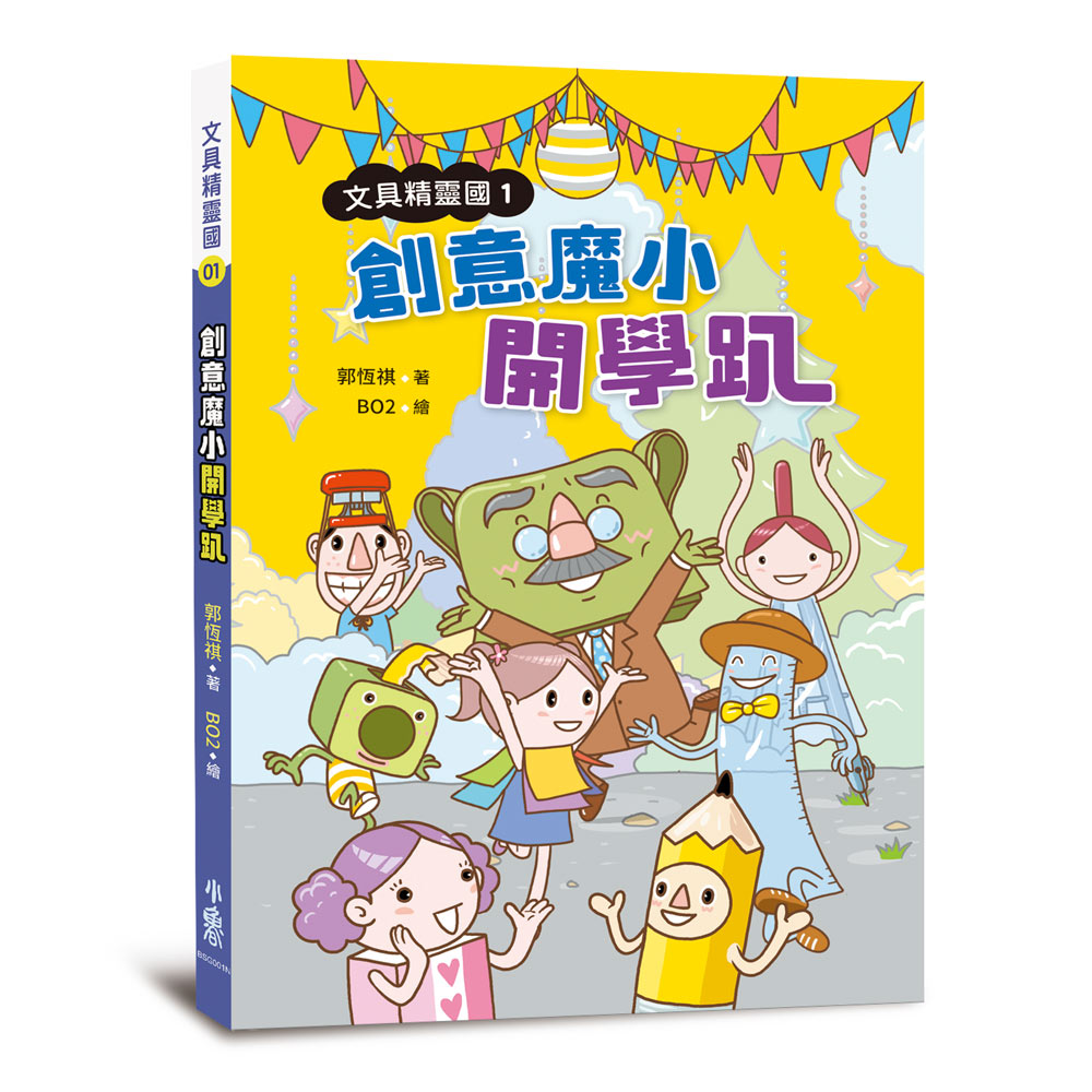 文具精靈國 1: 創意魔小開學趴 (第2版)