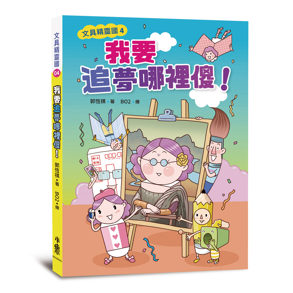 文具精靈國 4: 我要追夢哪裡傻! (第2版)