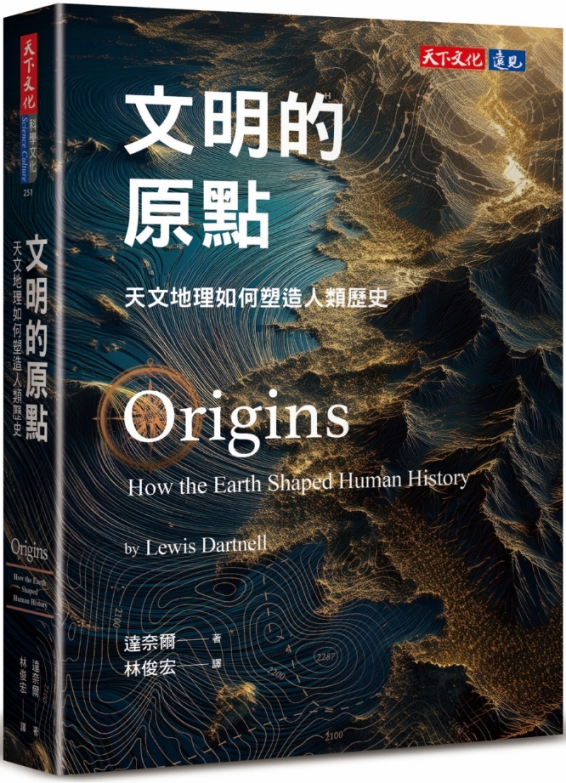 文明的原點: 天文地理如何塑造人類歷史