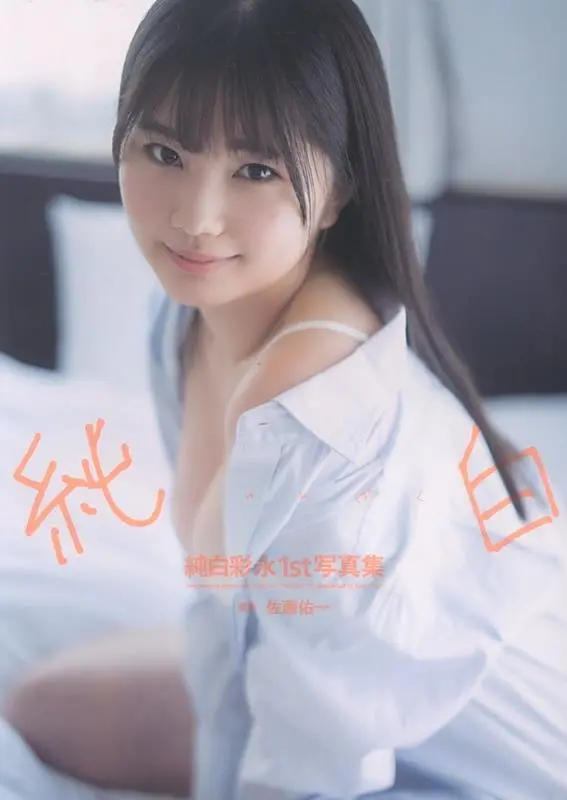 純白彩永1st写真集: 純白