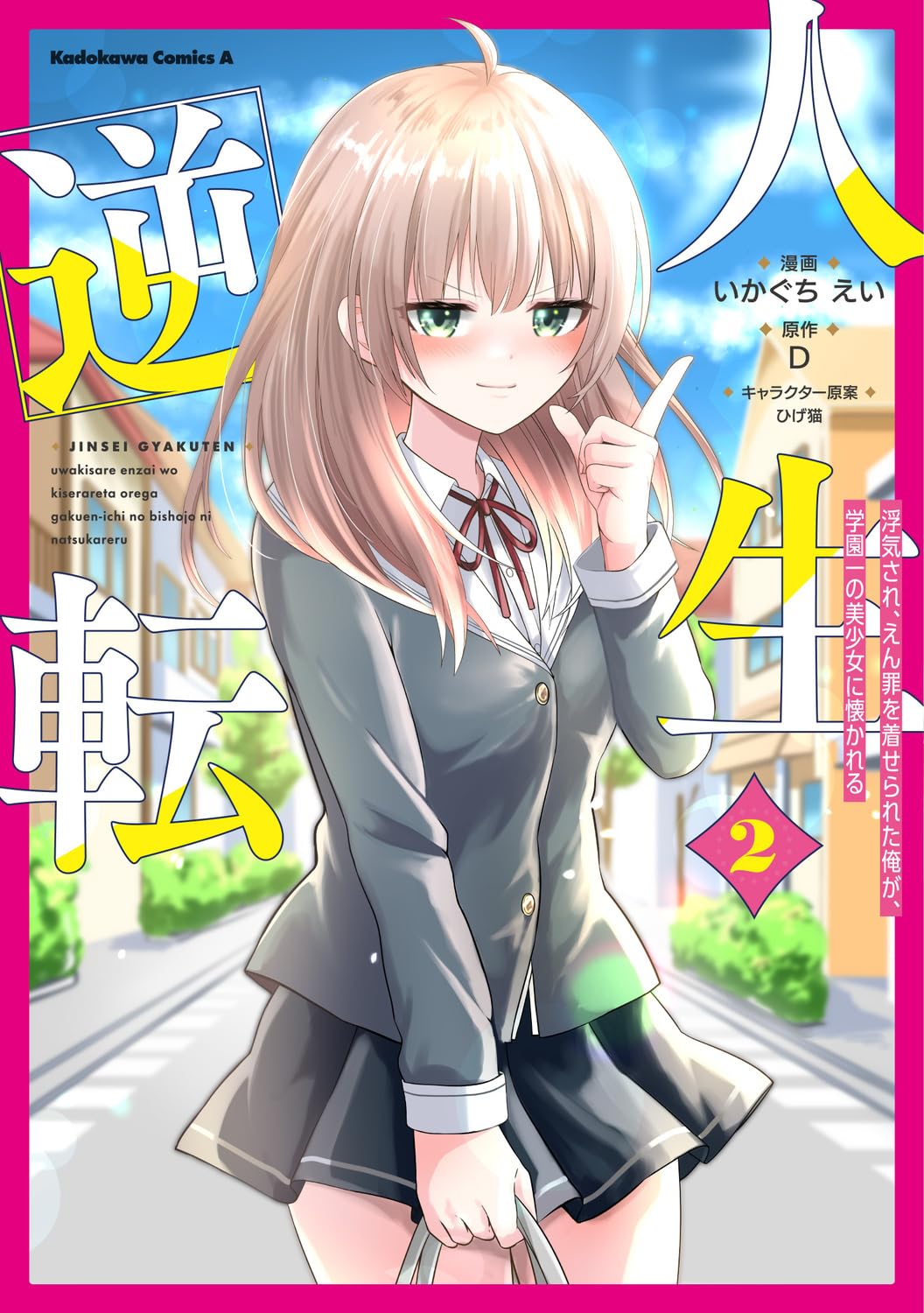人生逆転 2 Kadokawa Comics A