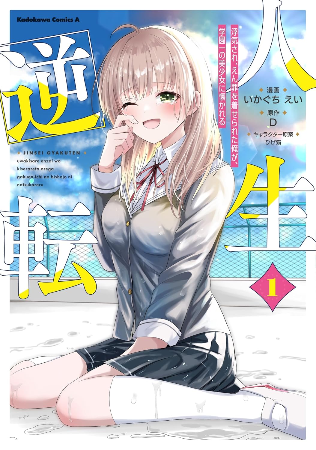 人生逆転 1 Kadokawa Comics A