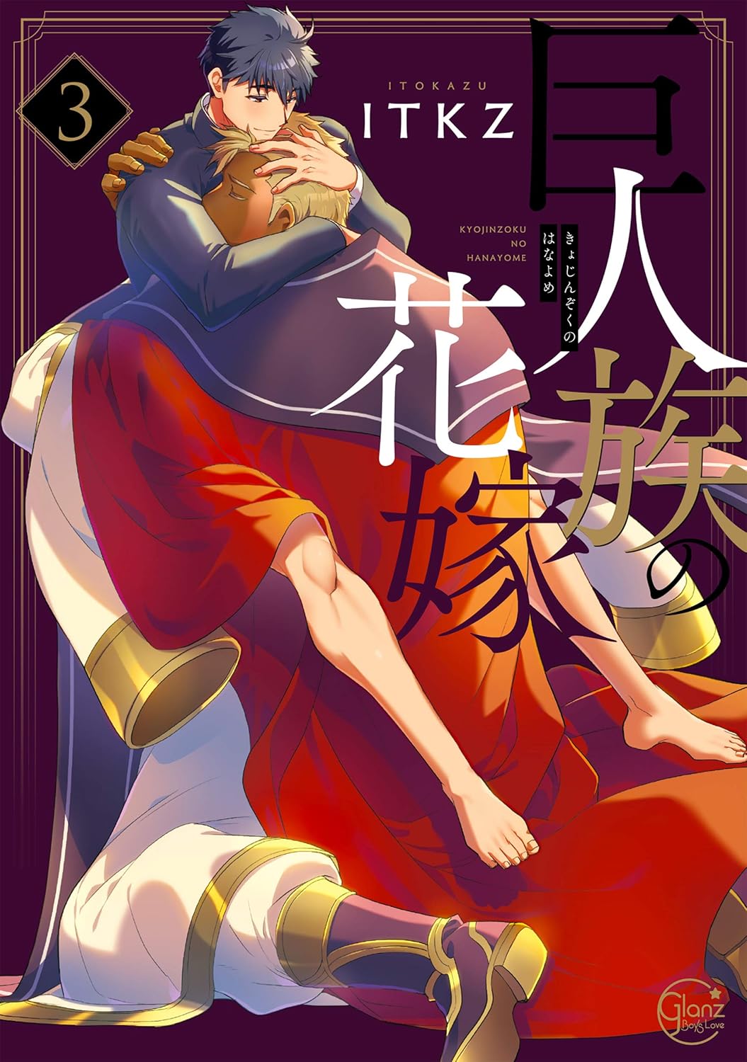 巨人族の花嫁 3 [特装版コミック](特装版)