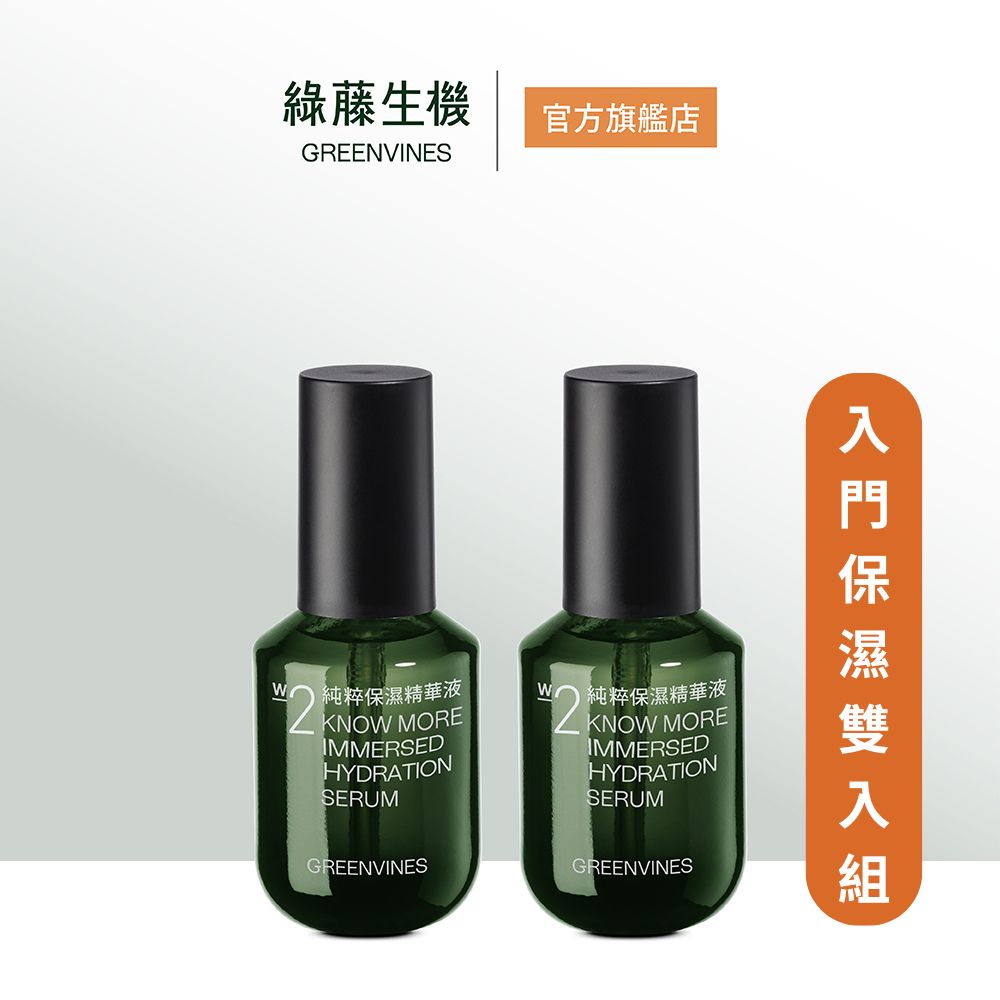 綠藤生機純粹保濕精華組