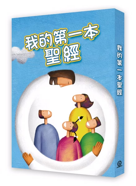 我的第一本聖經 (新版)