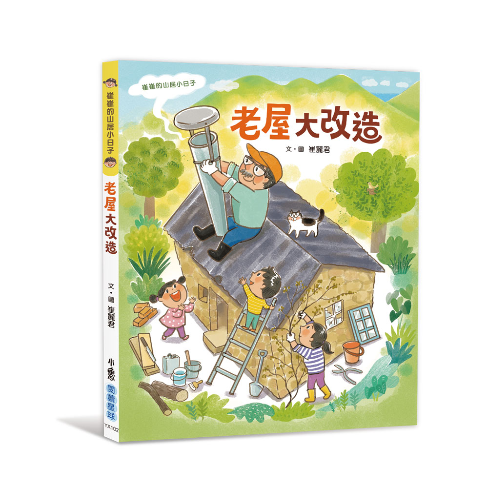 崔崔的山居小日子: 老屋大改造