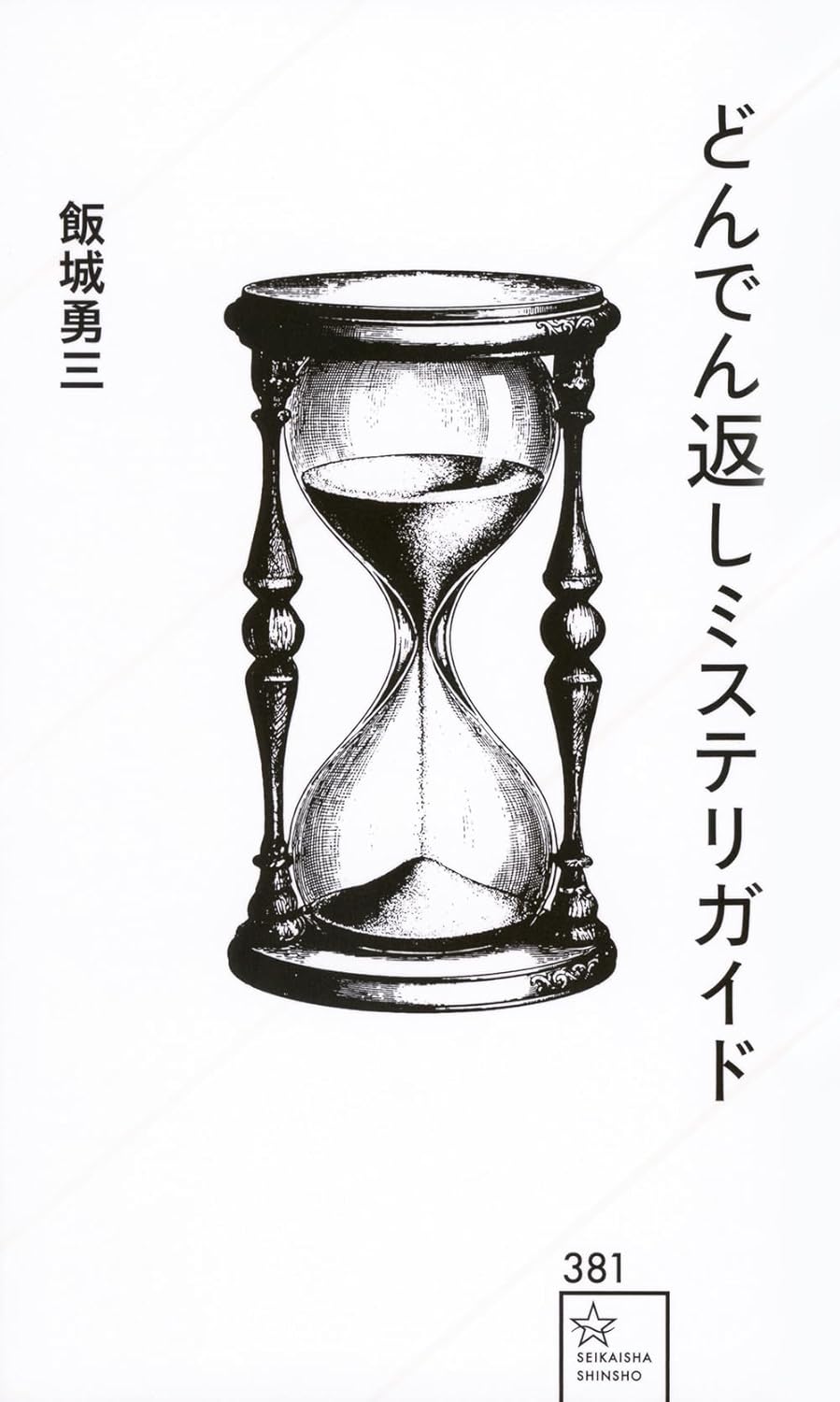 どんでん返しミステリガイド 星海社新書 381