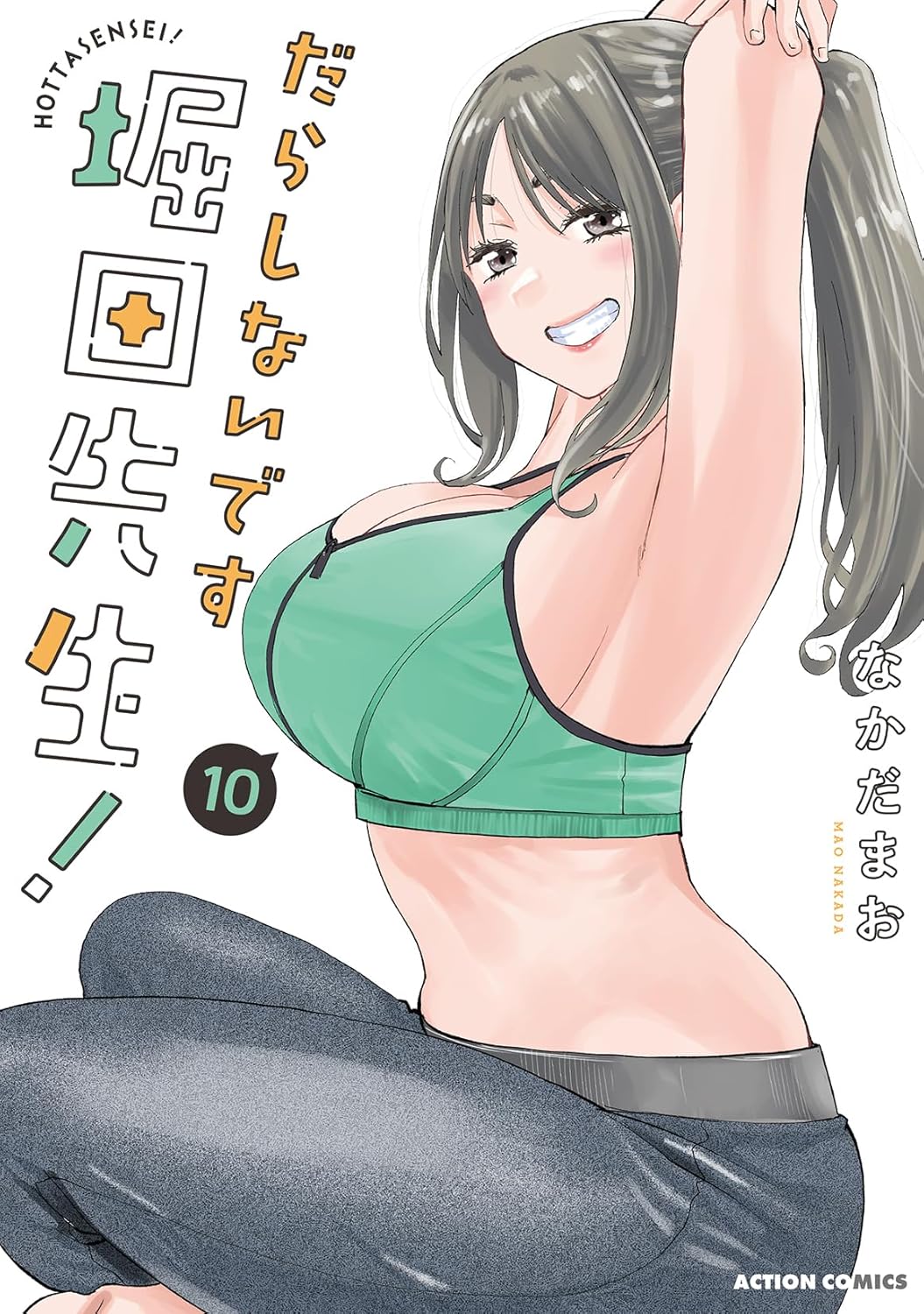 だらしないです堀田先生! 10 アクションコミックス