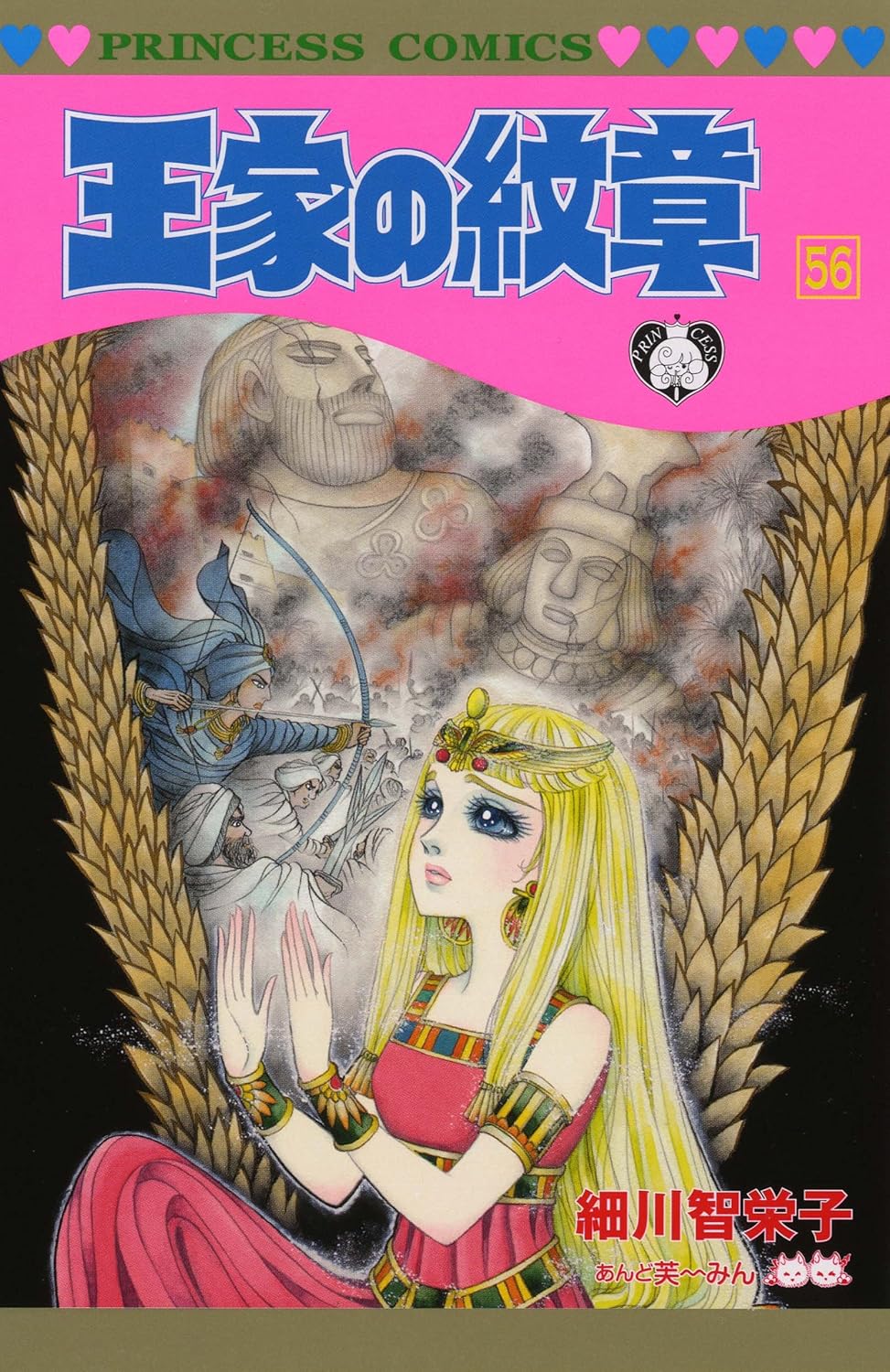 王家の紋章 第56巻 プリンセスコミックス