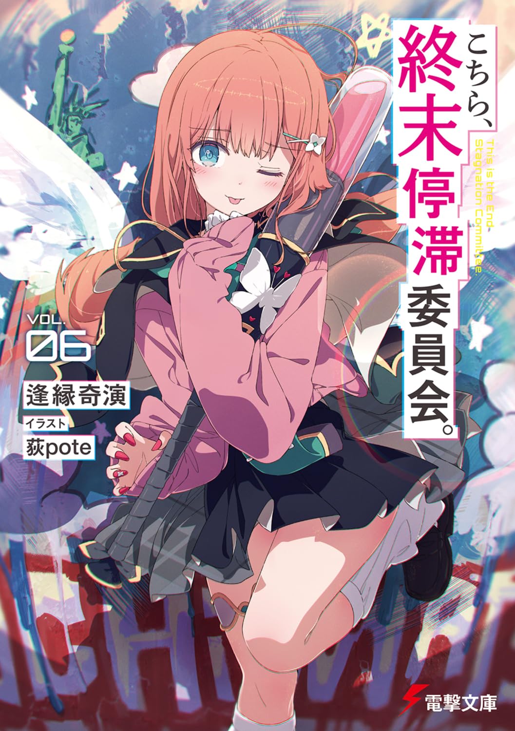 こちら、終末停滞委員会。 VOL.06 電撃文庫 あ-56-8(文庫)