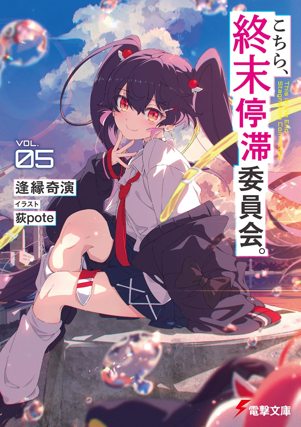 こちら、終末停滞委員会。 VOL.05 電撃文庫 あ-56-7(文庫)