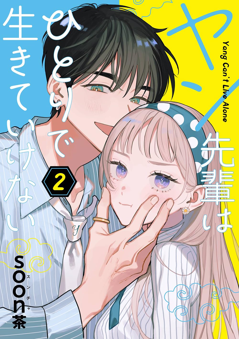 ヤン先輩はひとりで生きていけない 2 ガンガンコミックス
