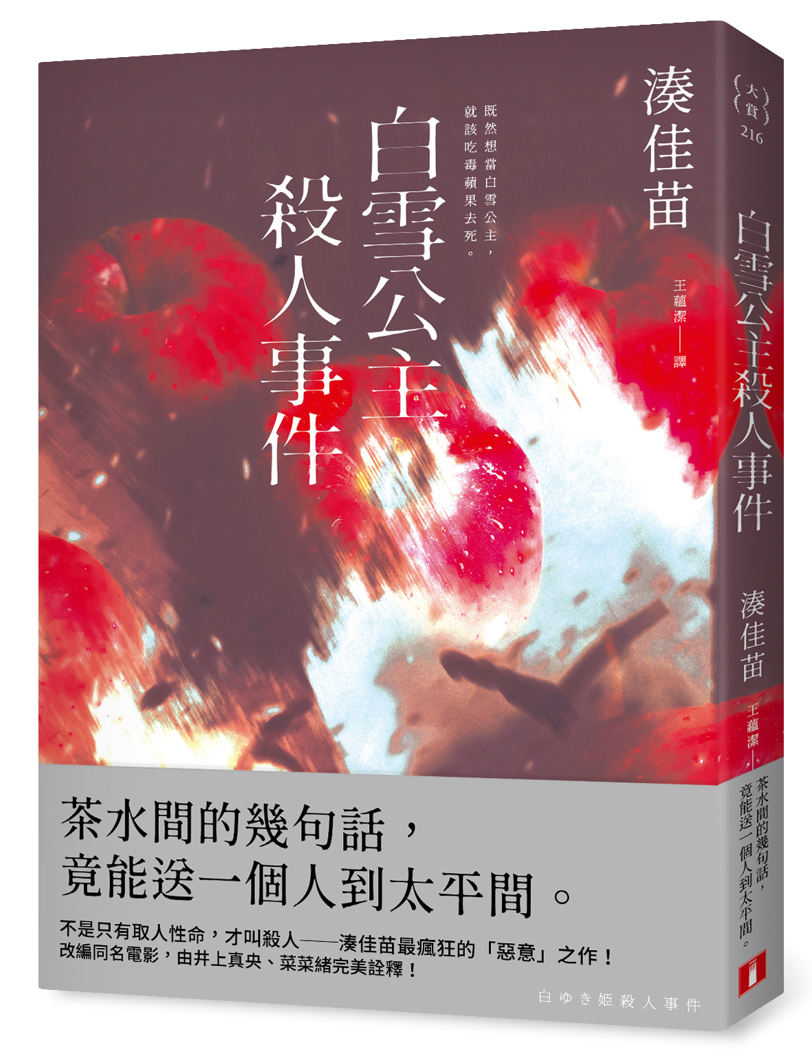 白雪公主殺人事件 (沒有王子版)