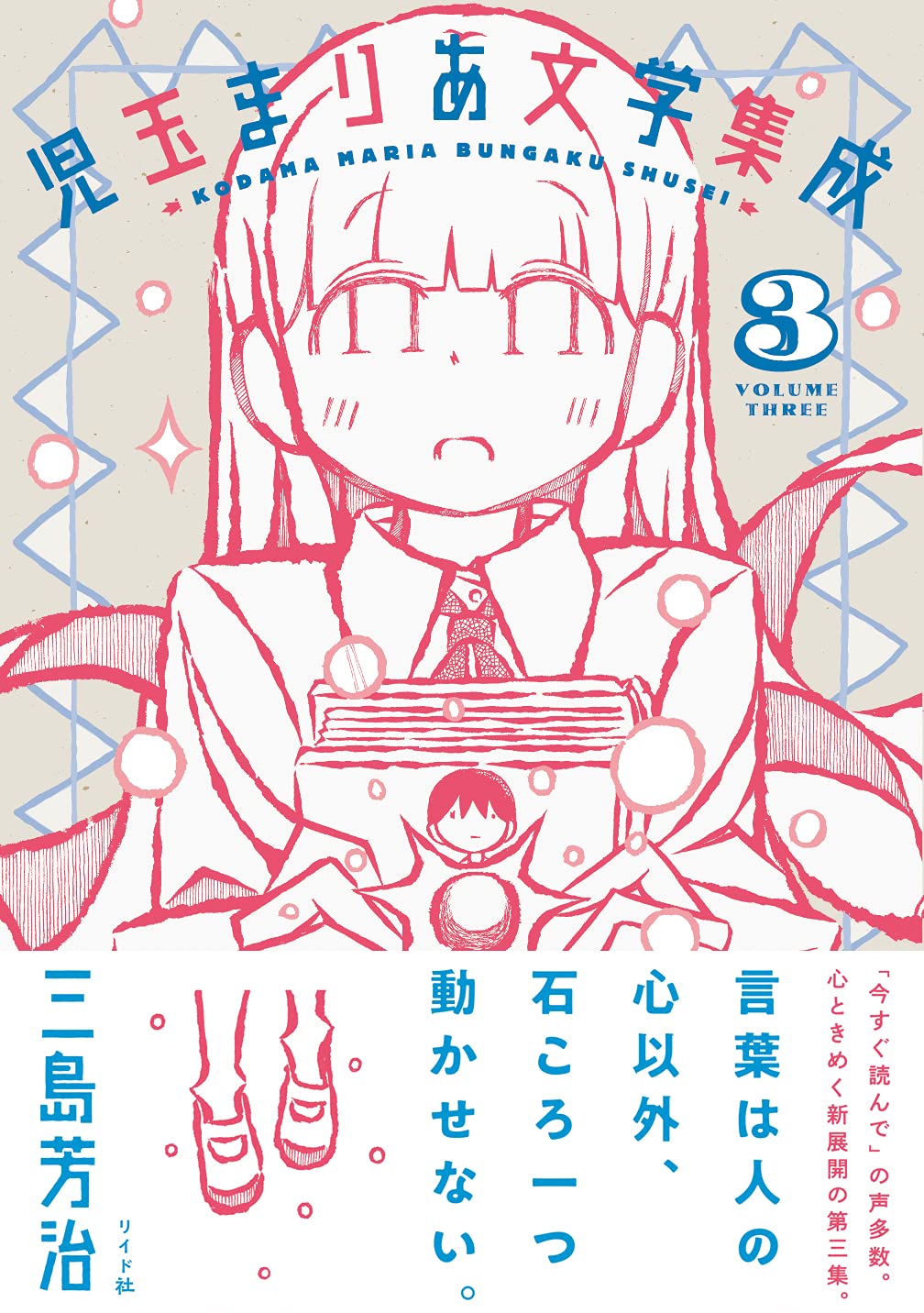 児玉まりあ文学集成 3