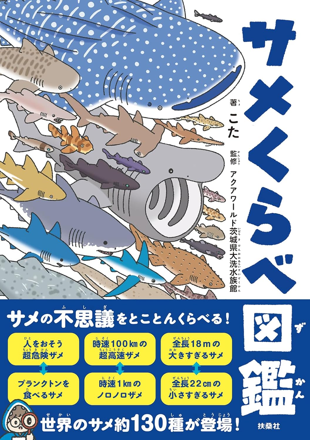 サメくらべ図鑑