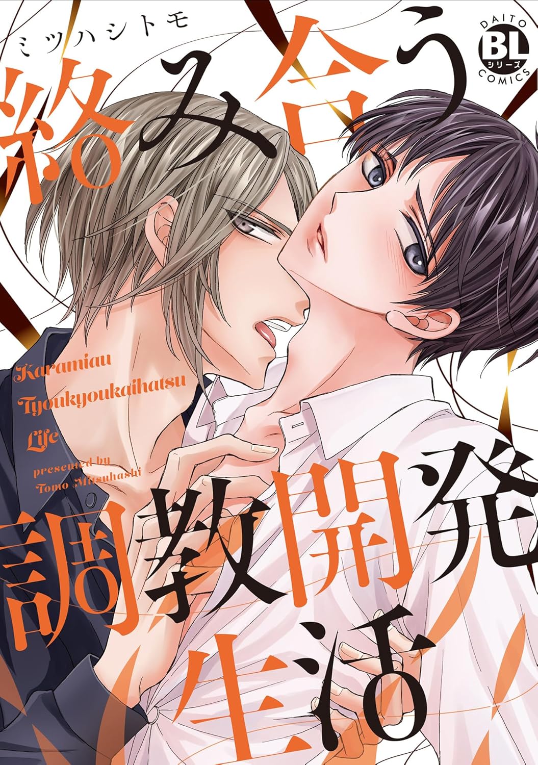 絡み合う調教開発生活 DAITO COMICS