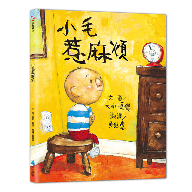 小毛惹麻煩 (第2版)
