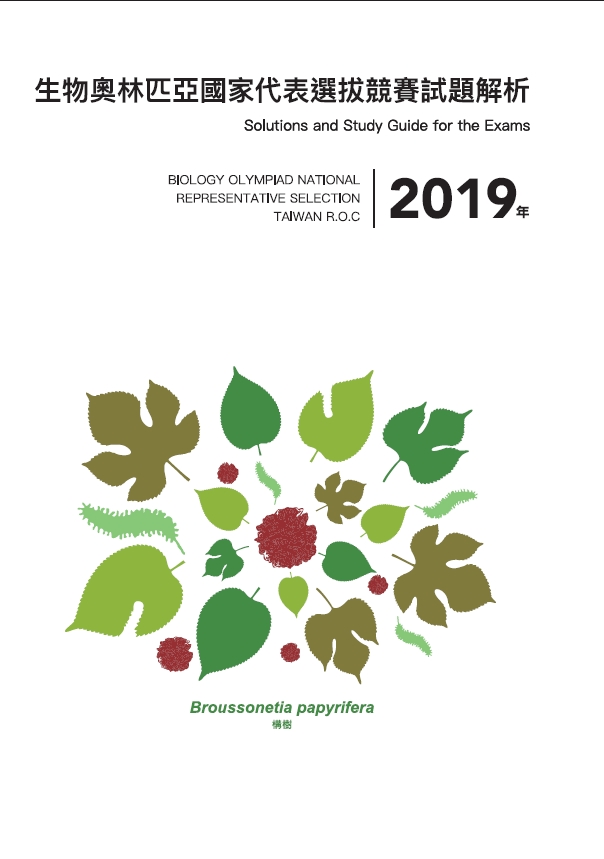 2019年生物奧林匹亞國家代表選拔競賽試題解析