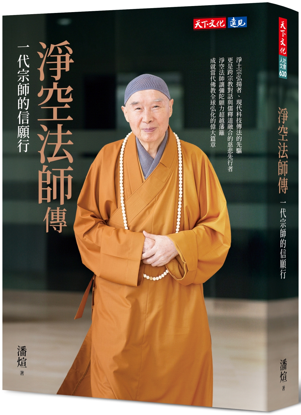 淨空法師傳: 一代宗師的信願行