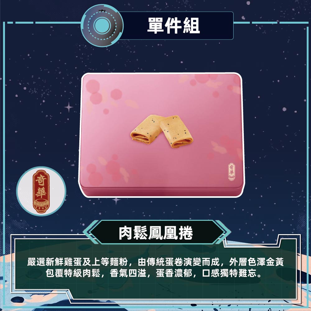 預購【奇華】粉罐肉鬆鳳凰捲禮盒_2026中秋(18片/盒 附提袋)/ 0917~0923出貨