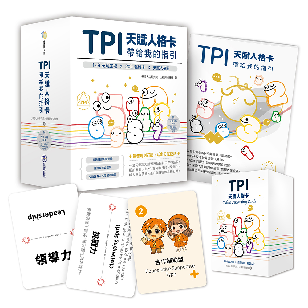 TPI天賦人格卡帶給我的指引 (附202張TPI天賦人格卡/指引手冊/典藏牌卡盒)