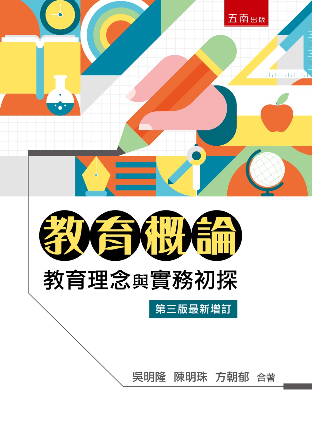 教育概論: 教育理念與實務初探 (第3版最新增訂)
